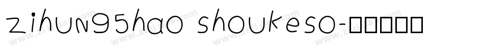 zihun95hao shoukeso字体转换